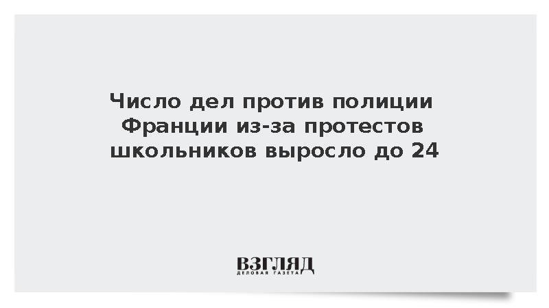Parisien: Во Франции завели 24 дела на полицейских после протестов школьников