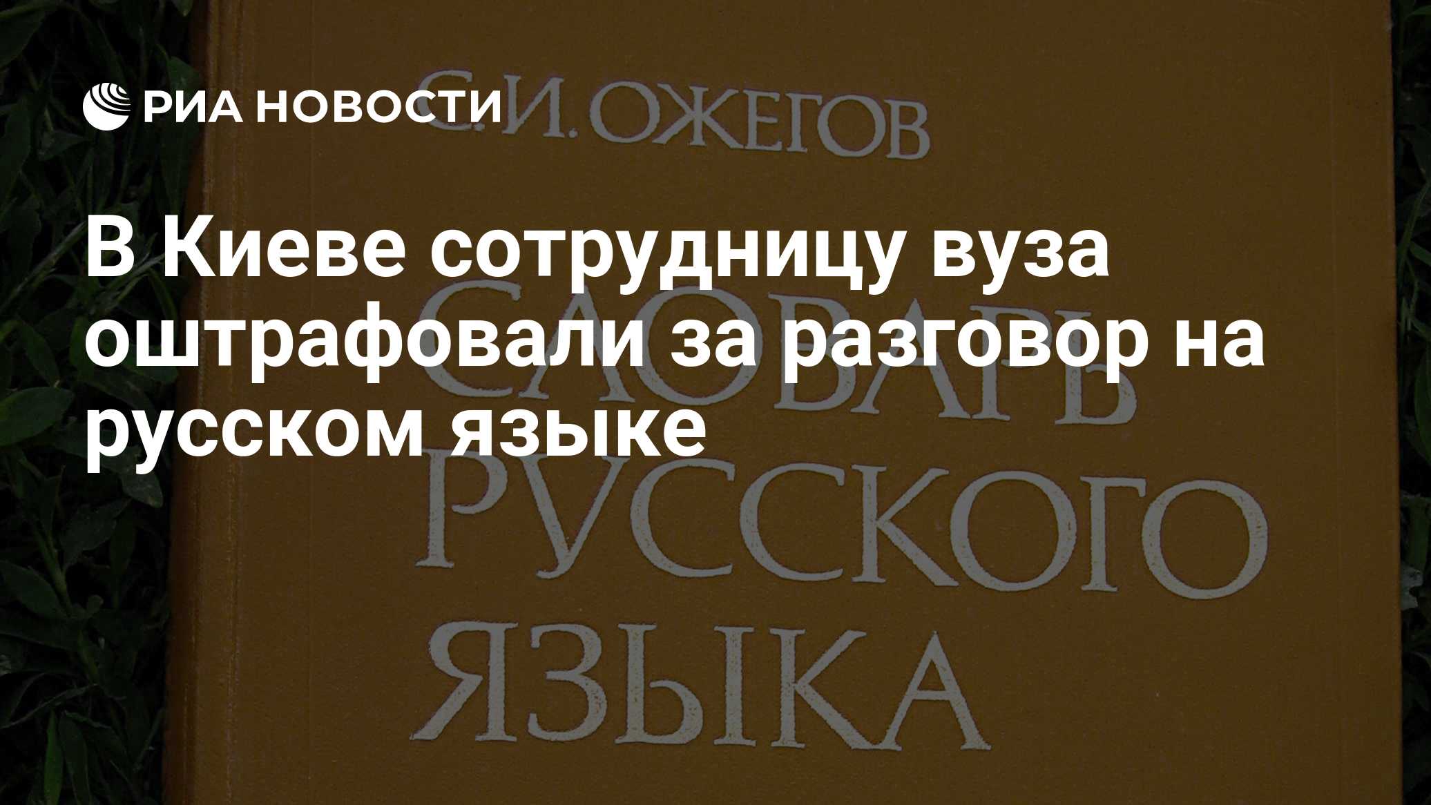 В Киеве сотрудницу вуза оштрафовали за разговор на русском языке