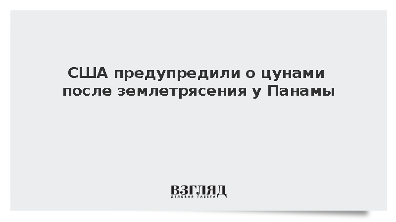 США предупредили об угрозе цунами после землетрясения у Панамы