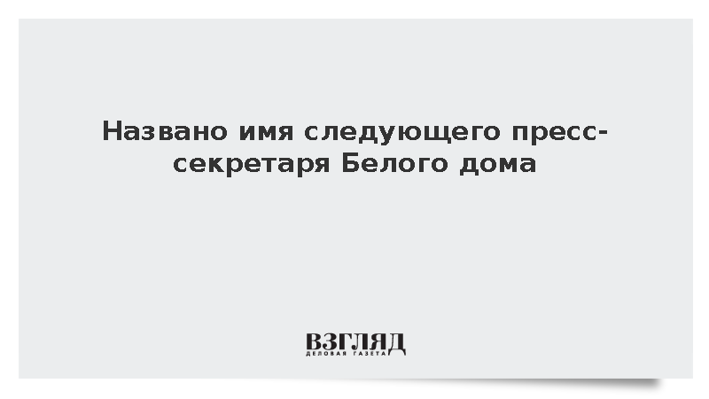NYT: Пресс-секретарем Белого дома назначили консерватора Кэти Захарию