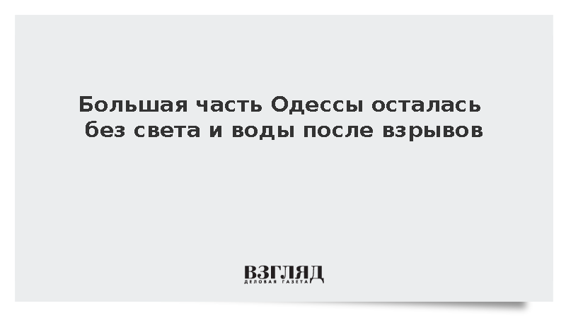 В большей части Одессы пропали электричество и водоснабжение