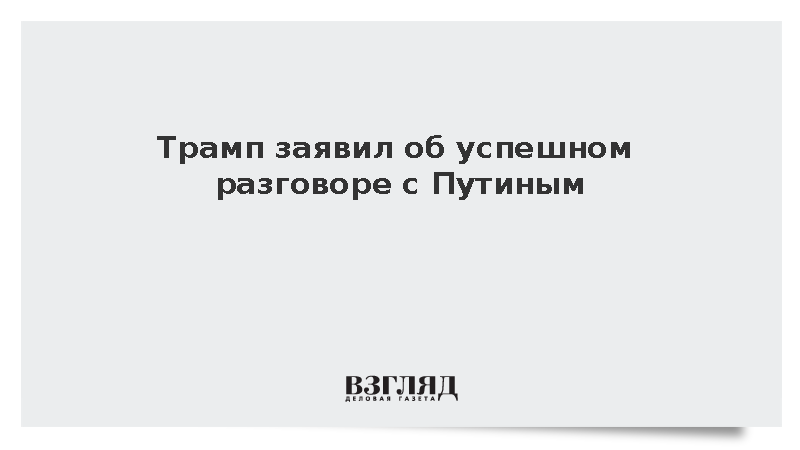 Трамп заявил о договоренности с Путиным о поставках дизеля в США