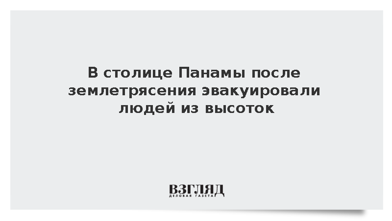 В столице Панамы после землетрясения эвакуировали людей из высотных зданий