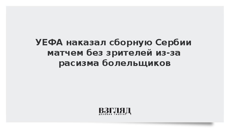 УЕФА наказал сборную Сербии матчем без зрителей из-за расизма болельщиков