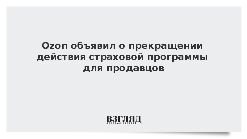 Ozon объявил о прекращении действия страховой программы для продавцов