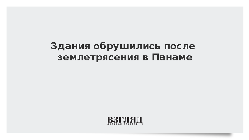 Здания обрушились после землетрясения в Панаме