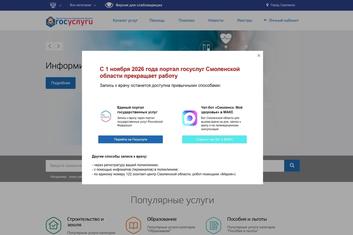 Региональный портал Госуслуг Смоленской области прекратит работу с 1 ноября