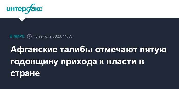 Афганские талибы отмечают пятую годовщину прихода к власти в стране
