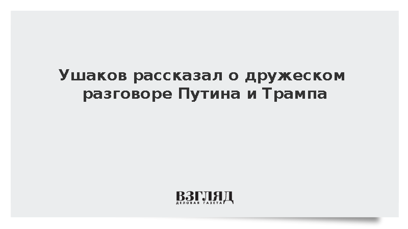 Ушаков рассказал о дружеском полуторачасовом разговоре Путина и Трампа