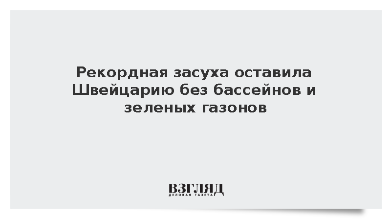 Швейцария ввела строгие меры экономии воды из-за рекордной засухи
