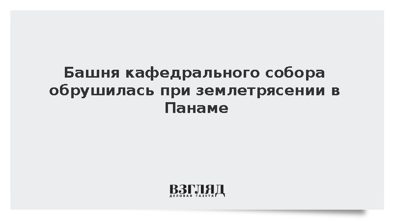 Башня кафедрального собора обрушилась при землетрясении в Панаме