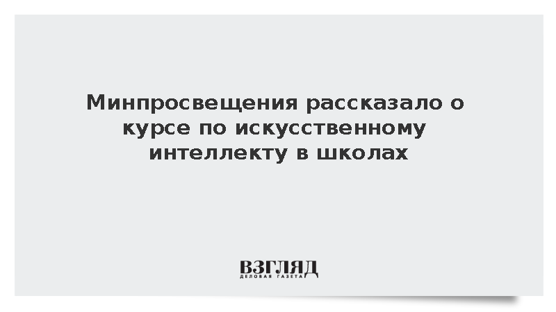 Минпросвещения: Со второй четверти в ряде школ введут курс по ИИ