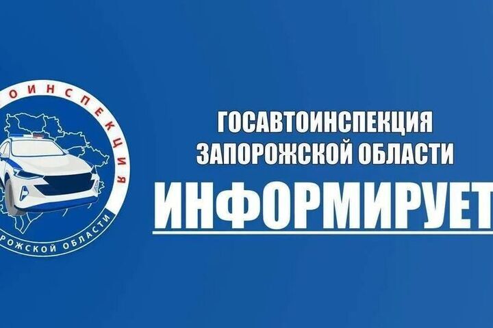 В Запорожской области зафиксировано 385 нарушений ПДД за неделю