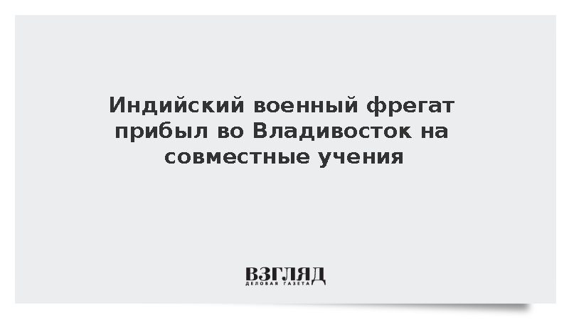 Во Владивосток для участия в маневрах прибыл индийский фрегат «Сахьядри»