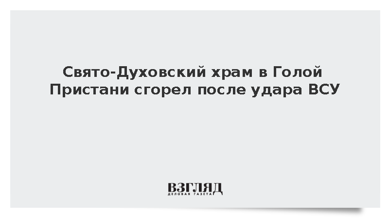В Херсонской области полностью сгорел Свято-Духовский храм из-за атаки ВСУ