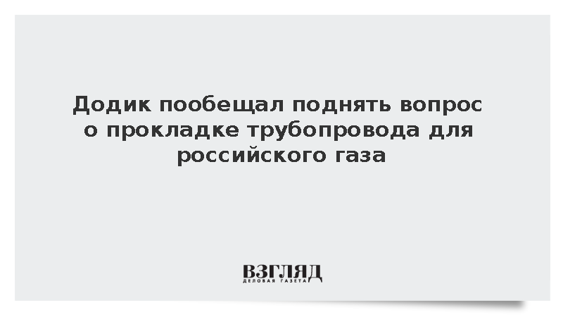 Республика Сербская пообещала возобновить проект газопровода из России