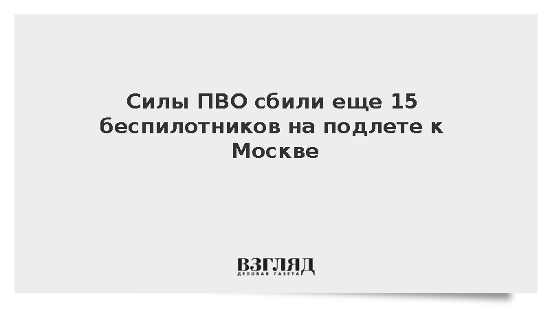 Силы ПВО за сутки уничтожили 25 летевших на Москву беспилотников