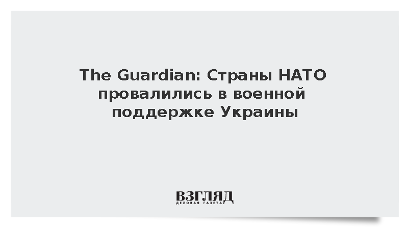 The Guardian: НАТО не смогла обеспечить Украину ракетами для Patriot