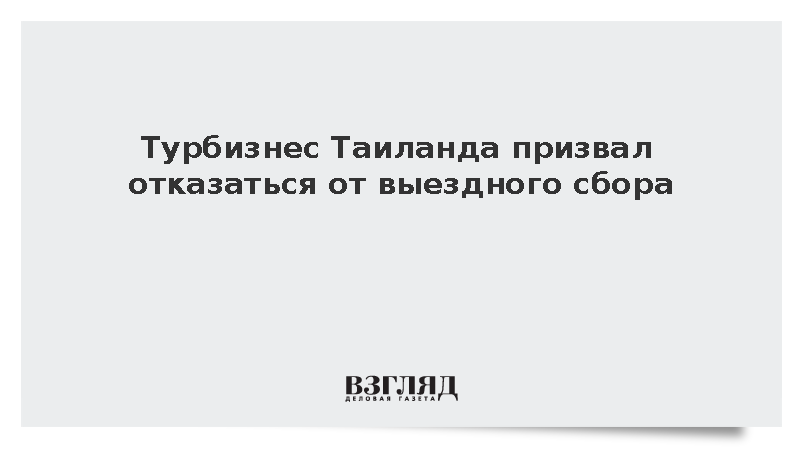 Туроператоры Таиланда выступили против введения выездного налога в 30 долларов