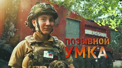Герои СВО: позывной Умка