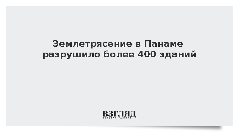 EFE: В Панаме при землетрясении пострадали 27 человек