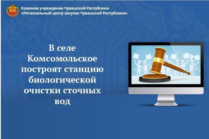 В селе Комсомольское Чувашии за 750 млн рублей построят очистные сооружения