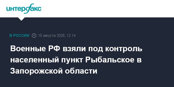Военные РФ взяли под контроль населенный пункт Рыбальское в Запорожской области