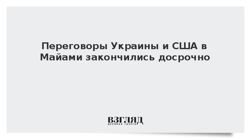 Переговоры Украины и США в Майами закончились досрочно и без продолжений