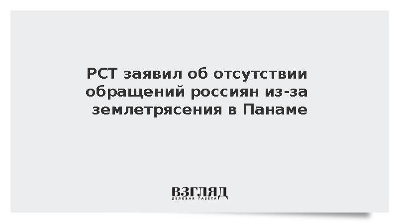Туроператоры не зафиксировали обращений россиян после землетрясения в Панаме