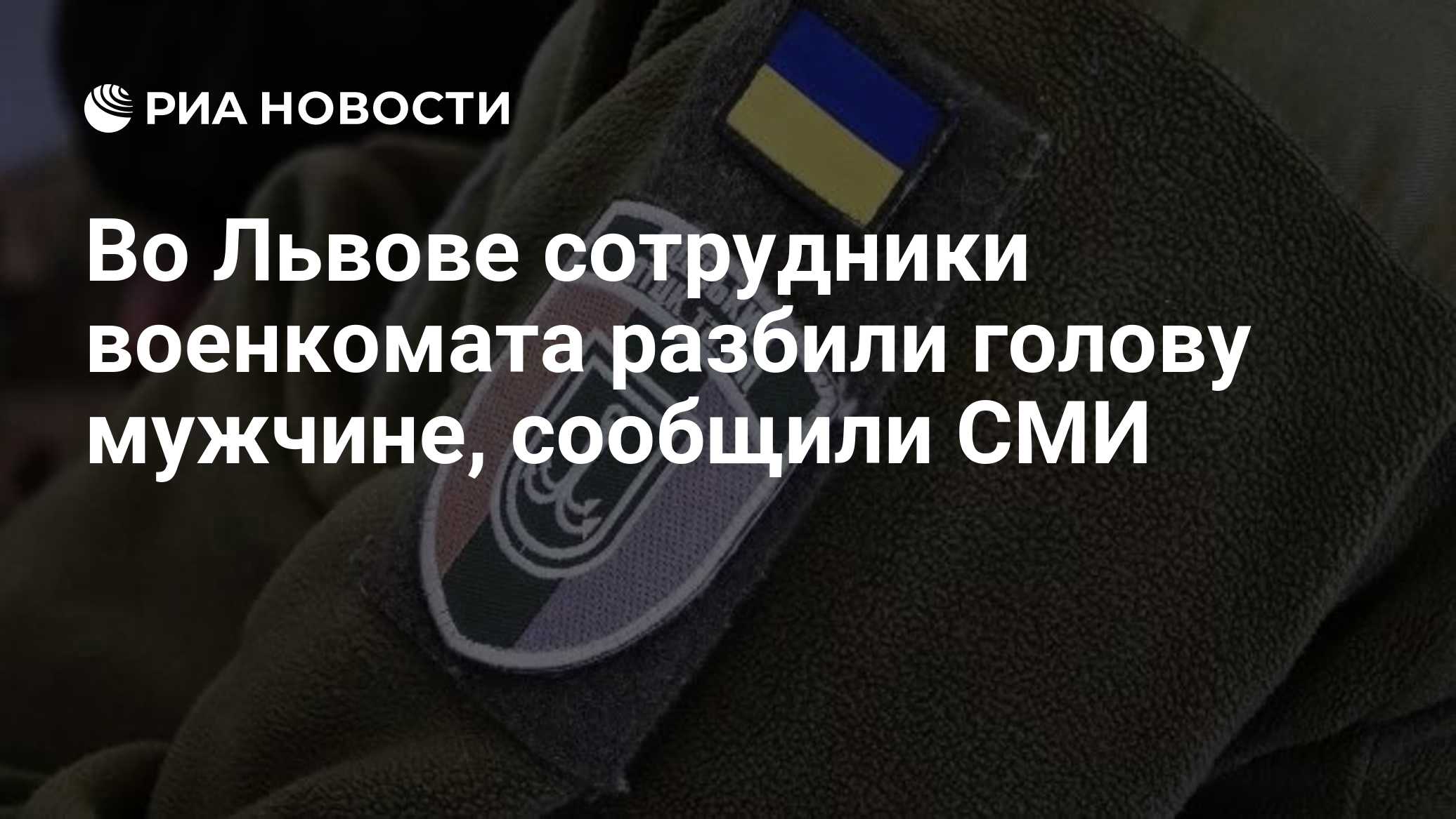 Во Львове сотрудники военкомата разбили голову мужчине, сообщили СМИ