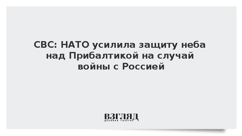 CBC: НАТО усилила защиту неба над Прибалтикой на случай войны с Россией