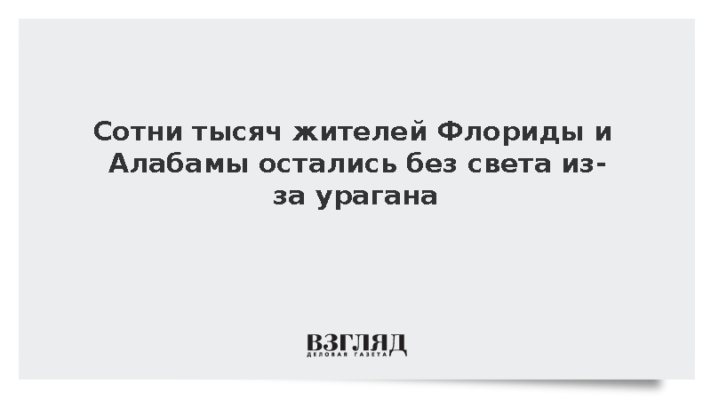 Свыше 750 тыс. жителей Флориды и Алабамы лишились света из-за урагана «Исайяс»
