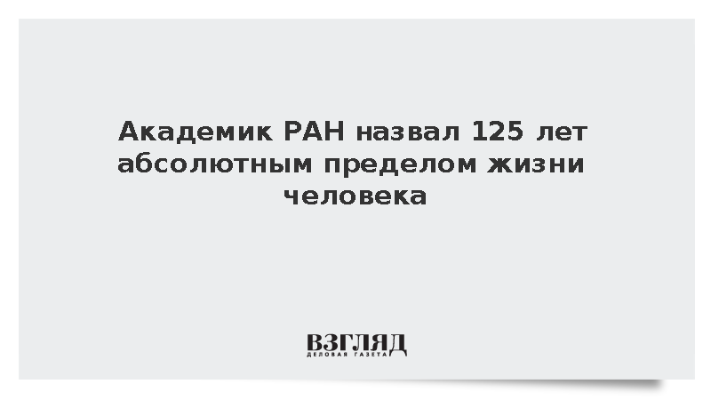 Академик РАН Лукьянов назвал 125 лет пределом жизни человека