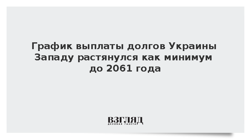 График выплаты украинских долгов Западу растянулся как минимум до 2061 года