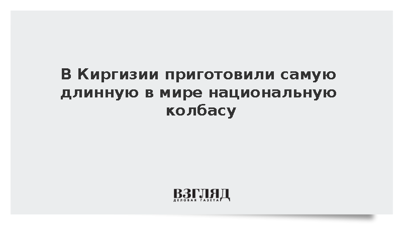 На празднике в Бишкеке представили деликатес чучук длиной 128 метров