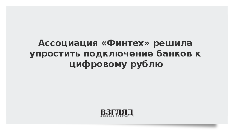 В России решили упростить подключение небольших банков к цифровому рублю