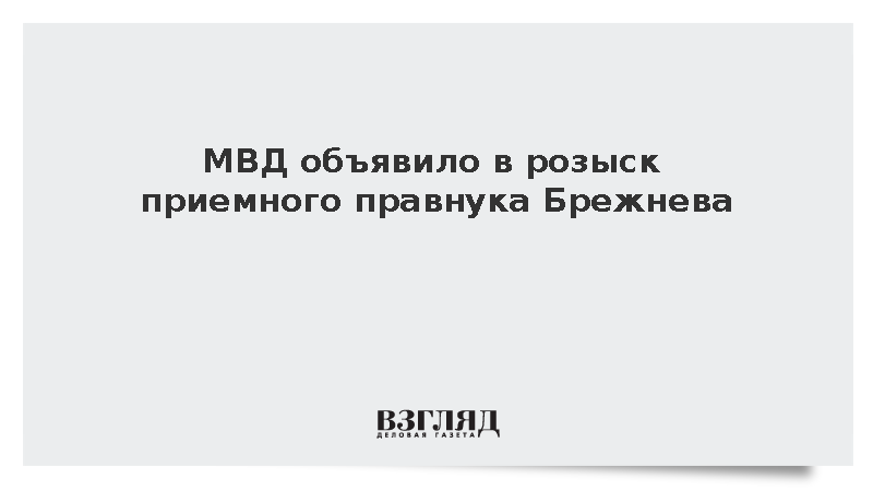 МВД объявило в розыск попавшего в украинский плен приемного правнука Брежнева
