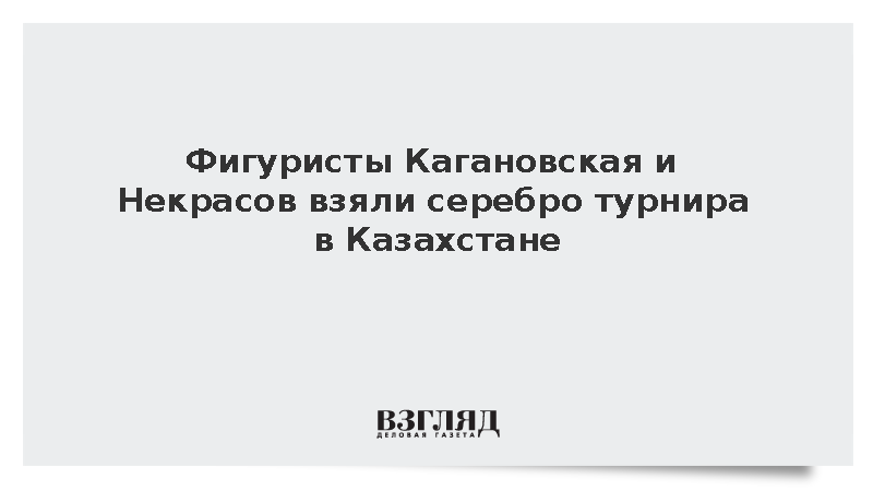 Кагановская и Некрасов завоевали серебро мемориала Дениса Тена в Алма-Ате