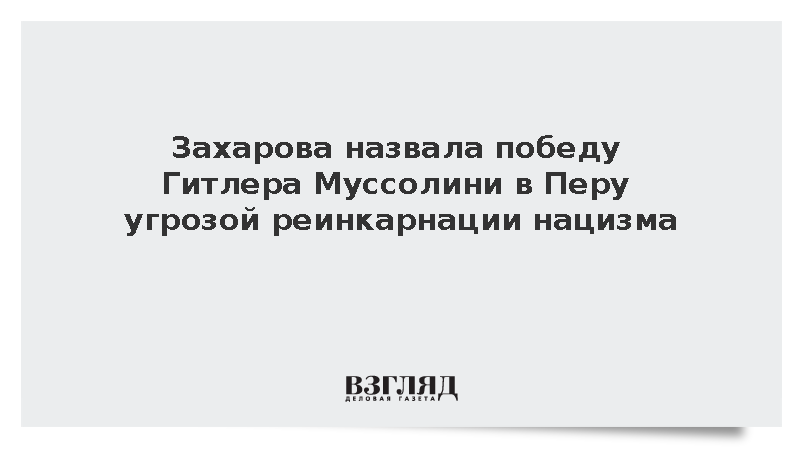 Захарова предупредила об угрозе реинкарнации нацизма из-за победы Гитлера в Перу