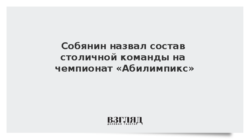 В Москве завершился отбор участников национального чемпионата «Абилимпикс»