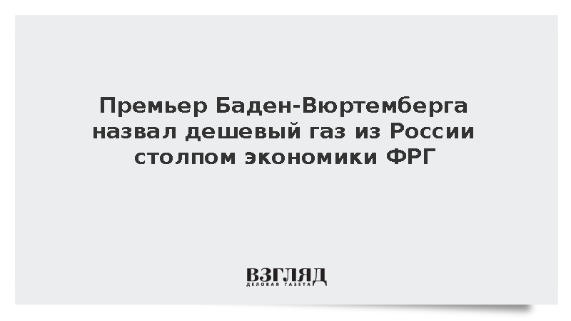 Премьер Баден-Вюртемберга Оздемир назвал газ из России столпом экономики ФРГ