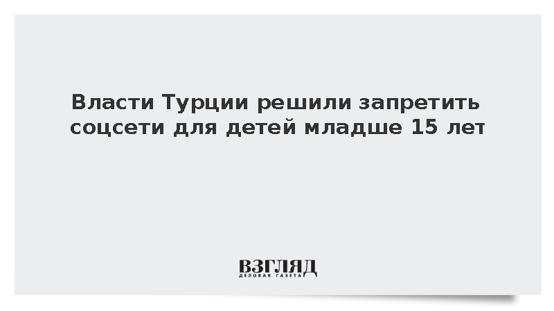 Власти Турции решили запретить соцсети для детей младше 15 лет с 1 ноября