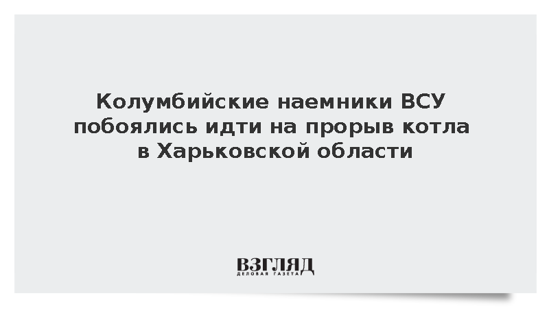 Колумбийские наемники ВСУ сбежали с позиций под Волчанском