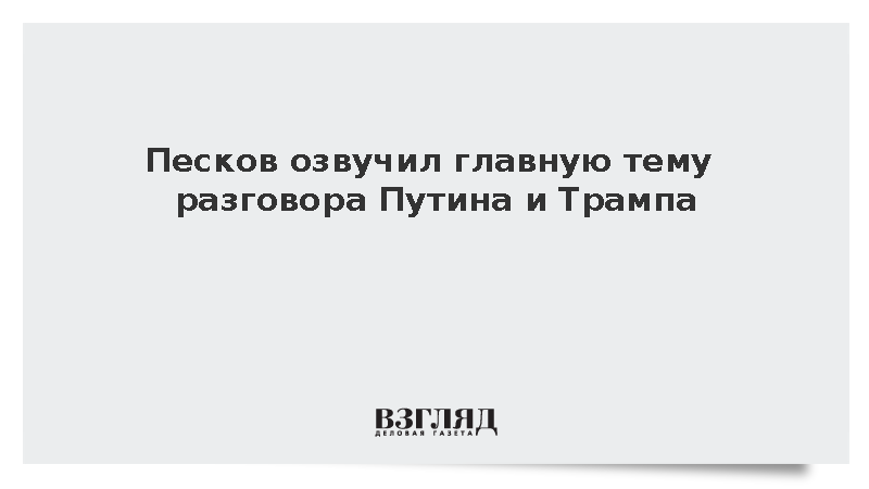 Песков: Большая часть телефонной беседы Путина и Трампа касалась Украины