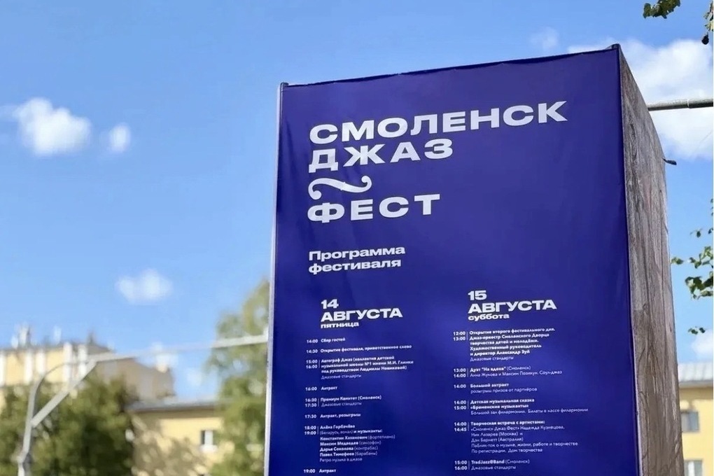 В Смоленске стартовал III Международный фестиваль «Смоленск Джаз Фест»