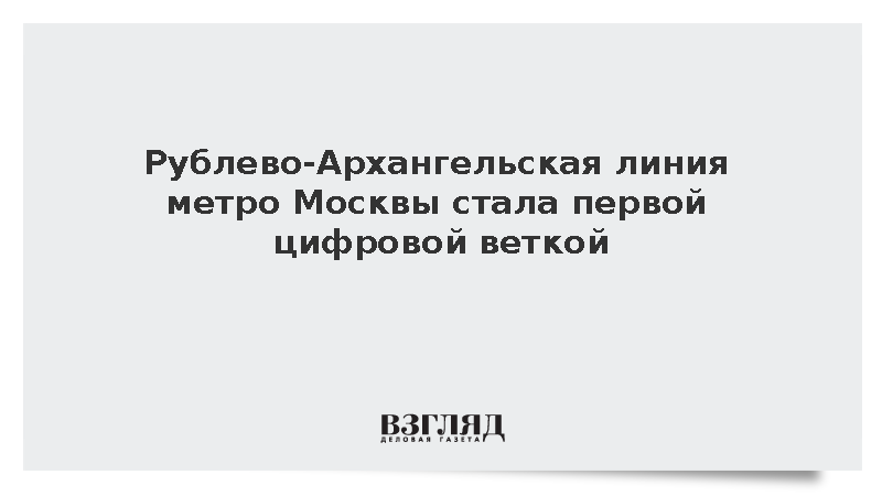 Рублево-Архангельская линия столичного метро стала цифровой