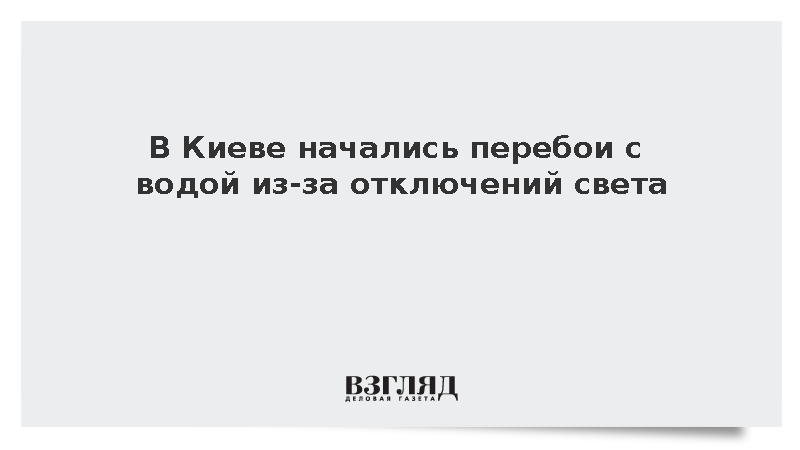 Кличко сообщил о перебоях с водой в Киеве из-за отключений света