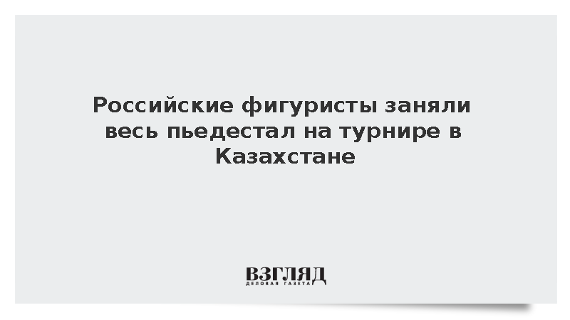 Фигуристы из России заняли весь пьедестал на Мемориале Дениса Тена