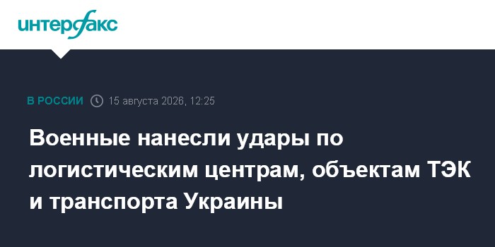 Военные нанесли удары по логистическим центрам, объектам ТЭК и транспорта Украины