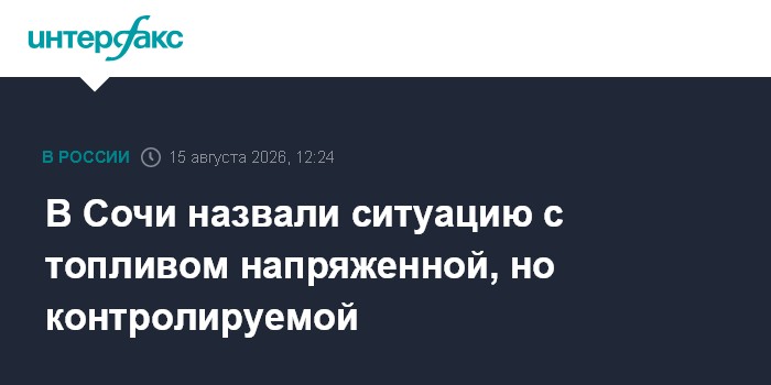 В Сочи назвали ситуацию с топливом напряженной, но контролируемой